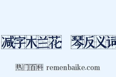 减字木兰花·琴反义词是什么意思的图片